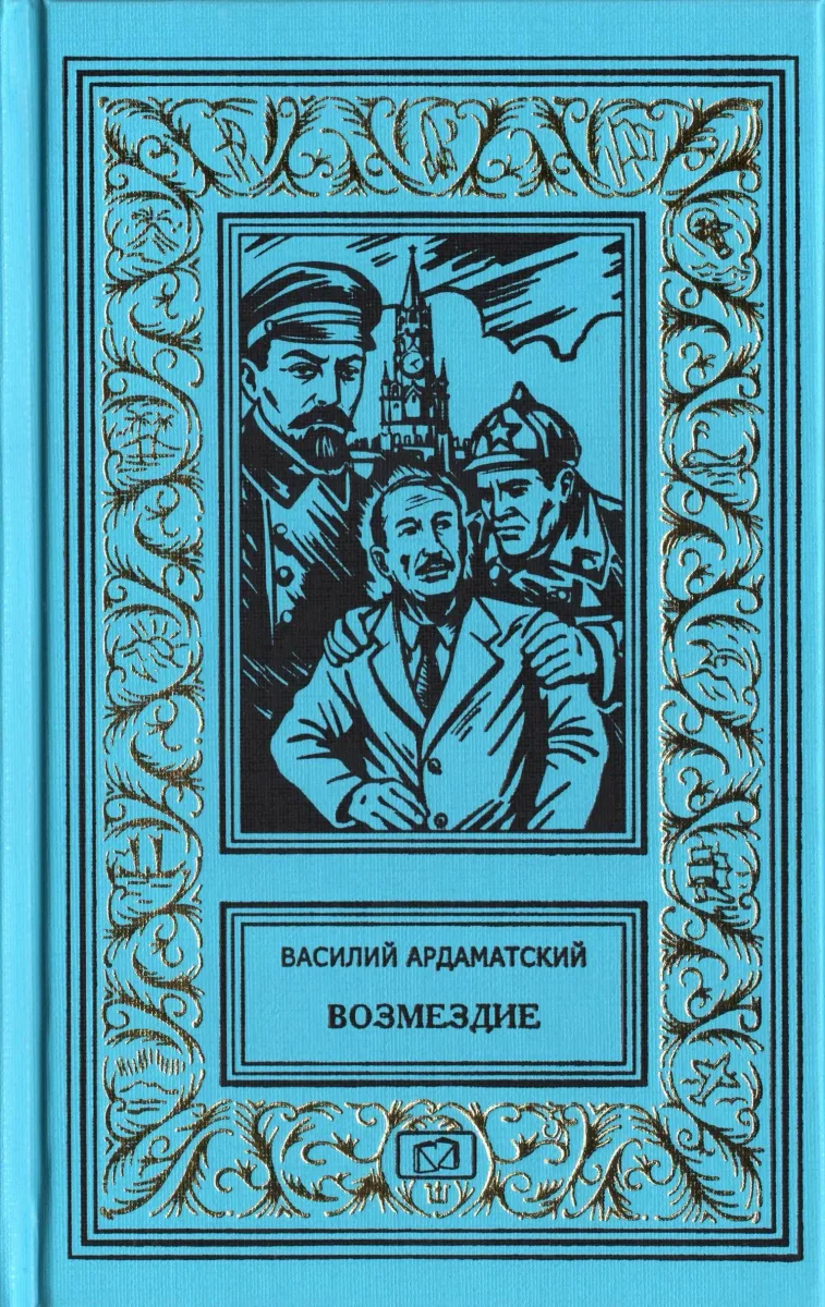 Возмездие
