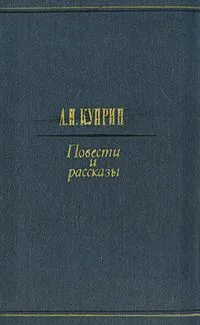 А. И. Куприн. Повести и рассказы