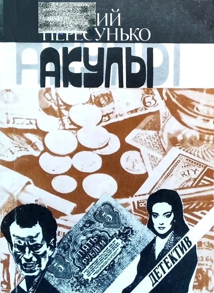 Акулы