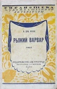 Рыжий варвар