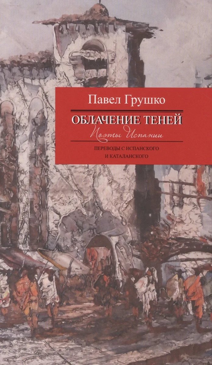 Облачение теней. Поэты Испании