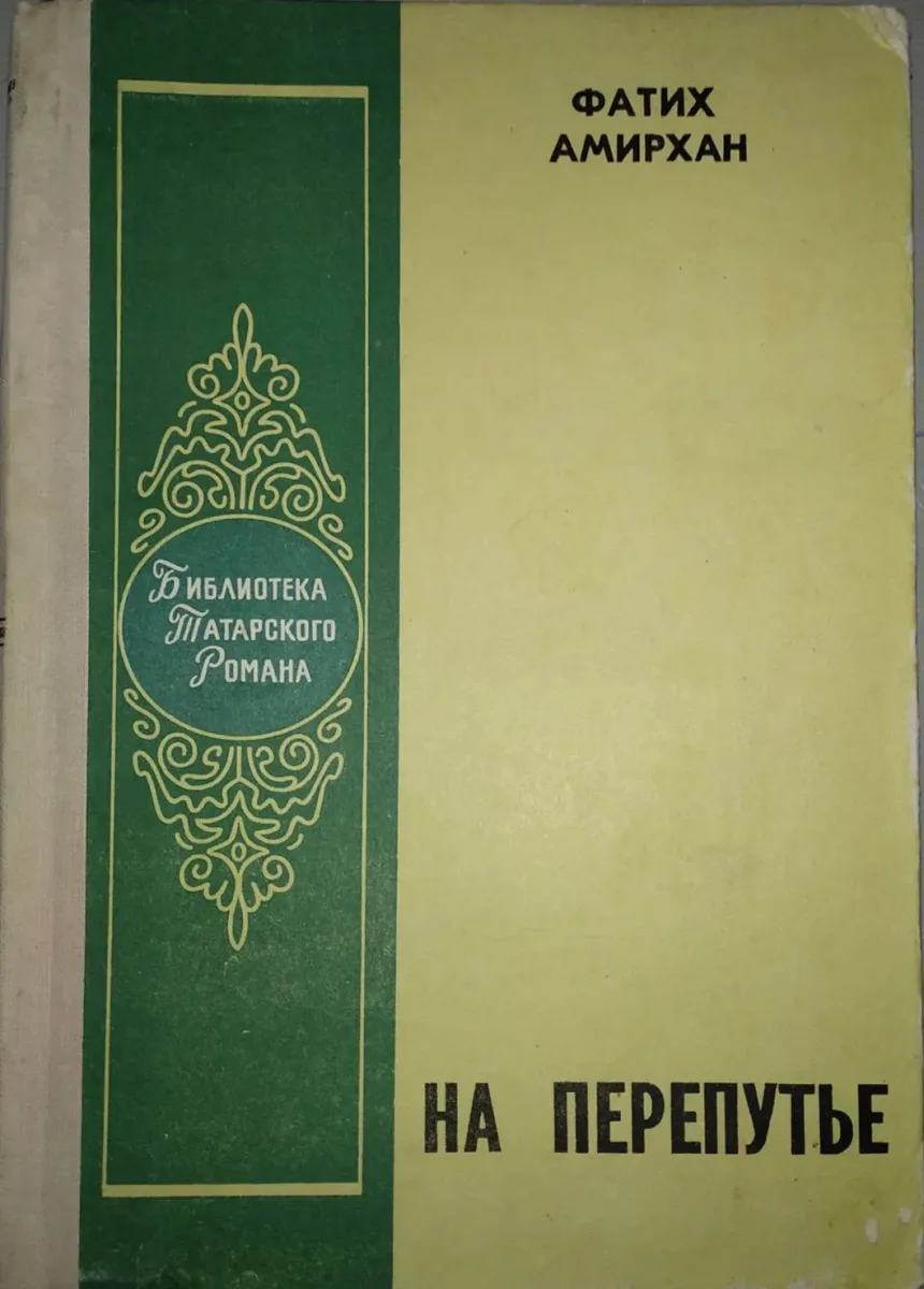 На перепутье