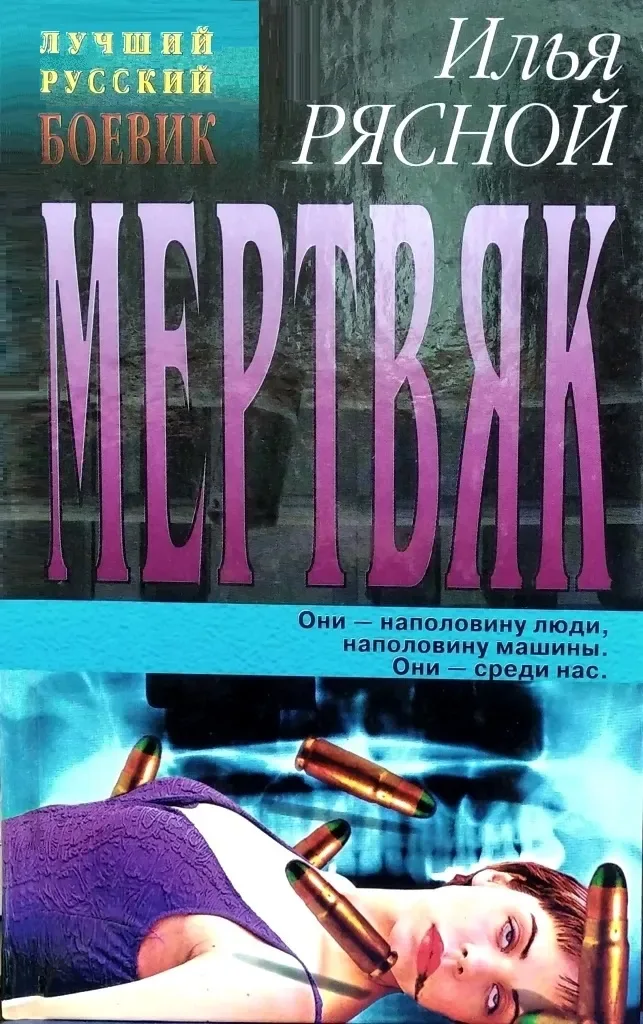 Мертвяк
