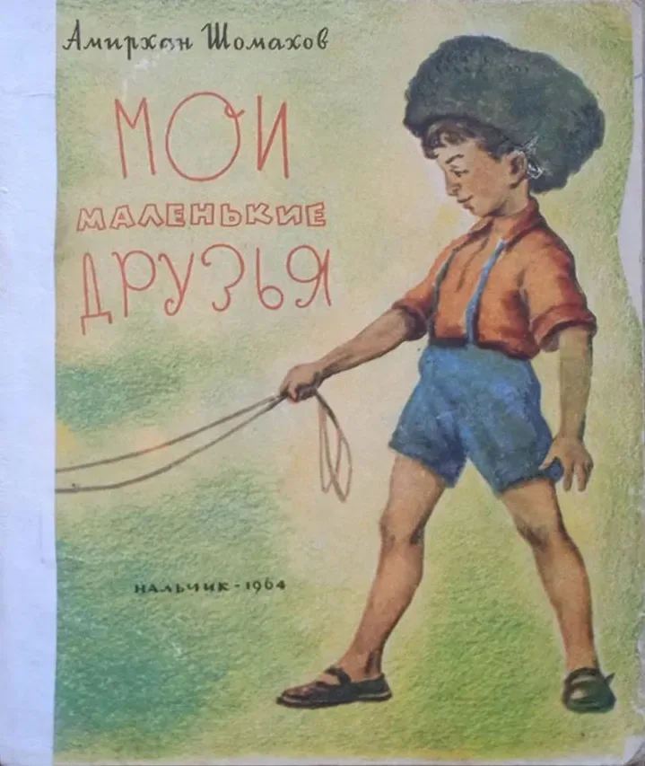 Мои маленькие друзья