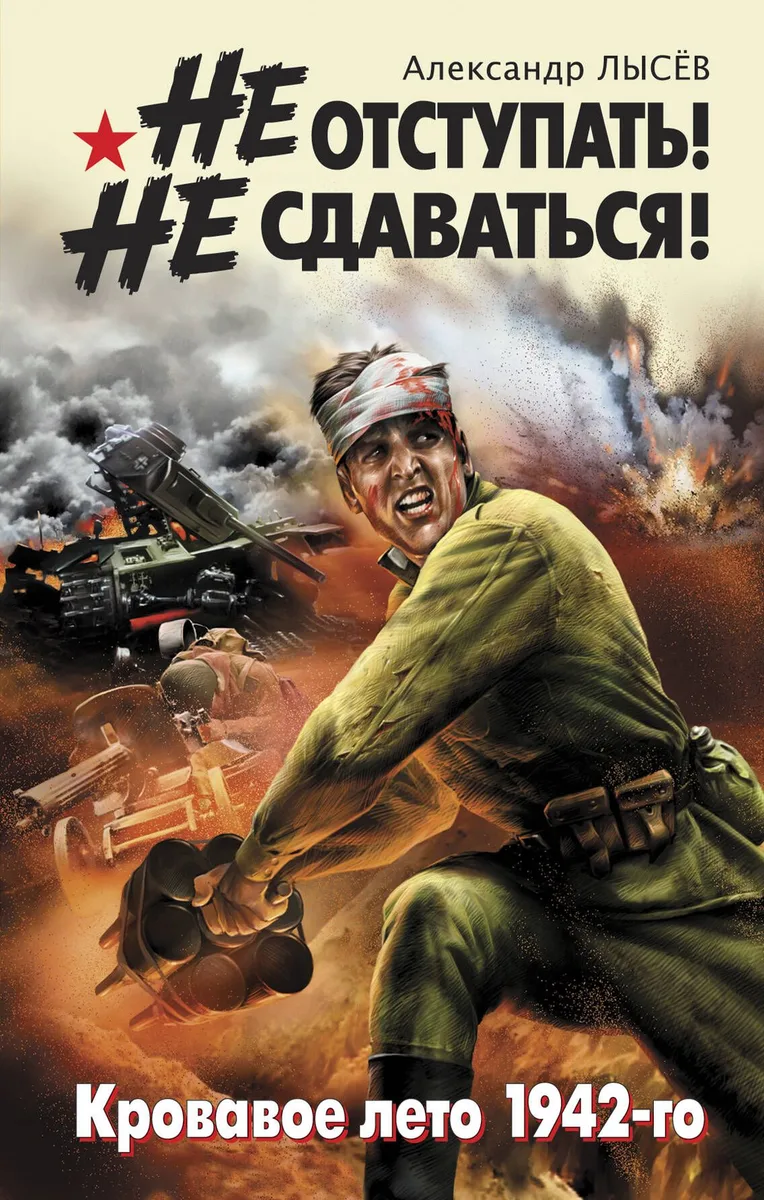 Не отступать! Не сдаваться! Кровавое лето 1942-го