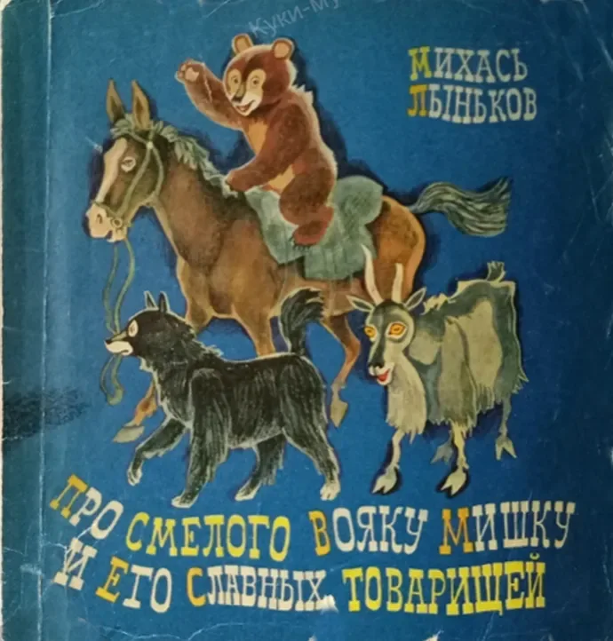 Про смелого вояку Мишку и его славных товарищей
