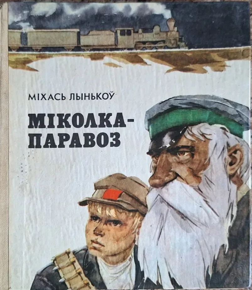 Міколка-паравоз