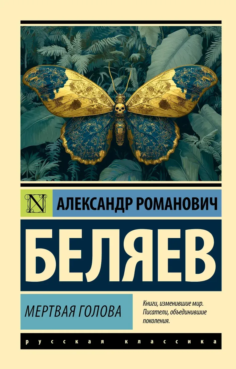Мертвая голова