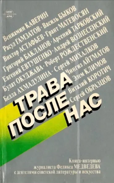 Трава после нас