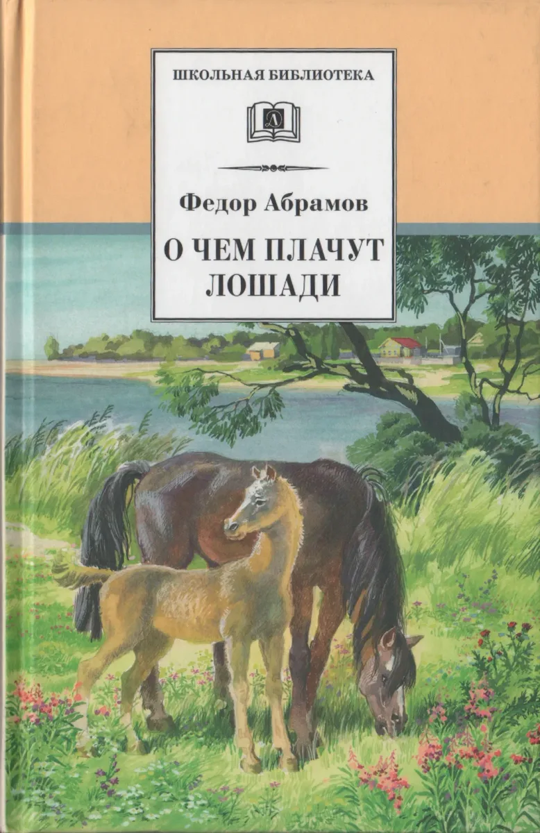 О чем плачут лошади