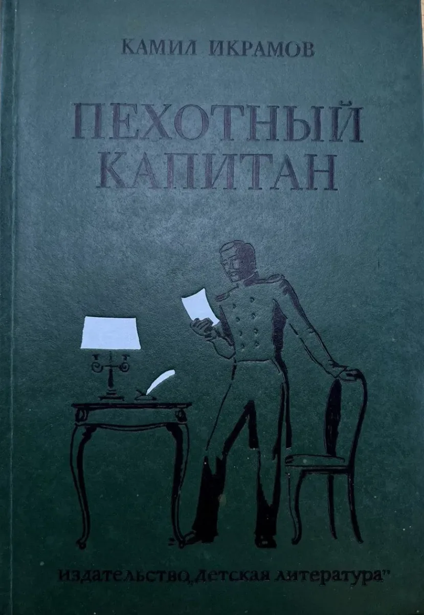 Пехотный капитан