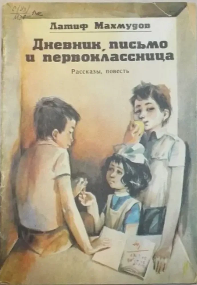 Дневник, письмо и первоклассница