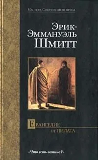 Евангелие от Пилата