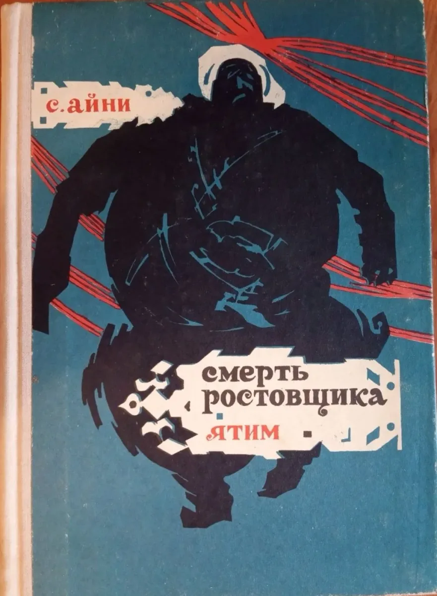 Смерть ростовщика. Ятим