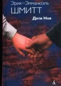 Дети Ноя