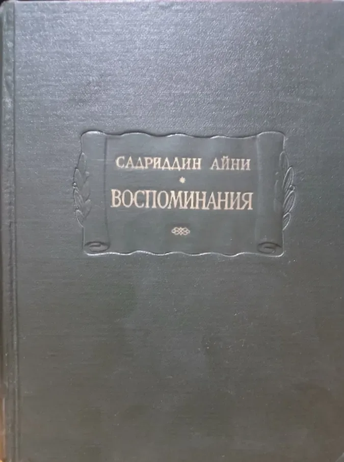 Воспоминания