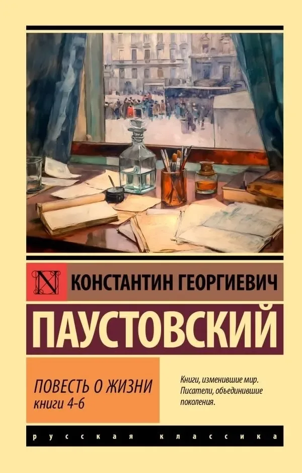 Повесть о жизни. Книги 4-6