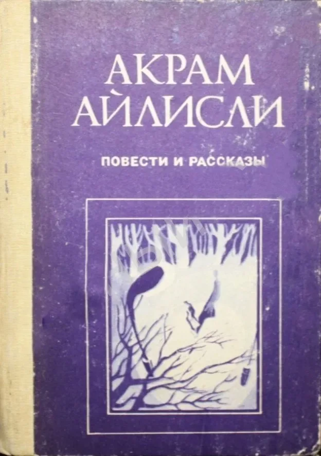 Повести и рассказы