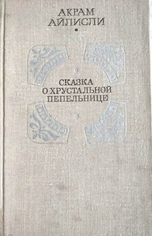 Сказка о хрустальной пепельнице