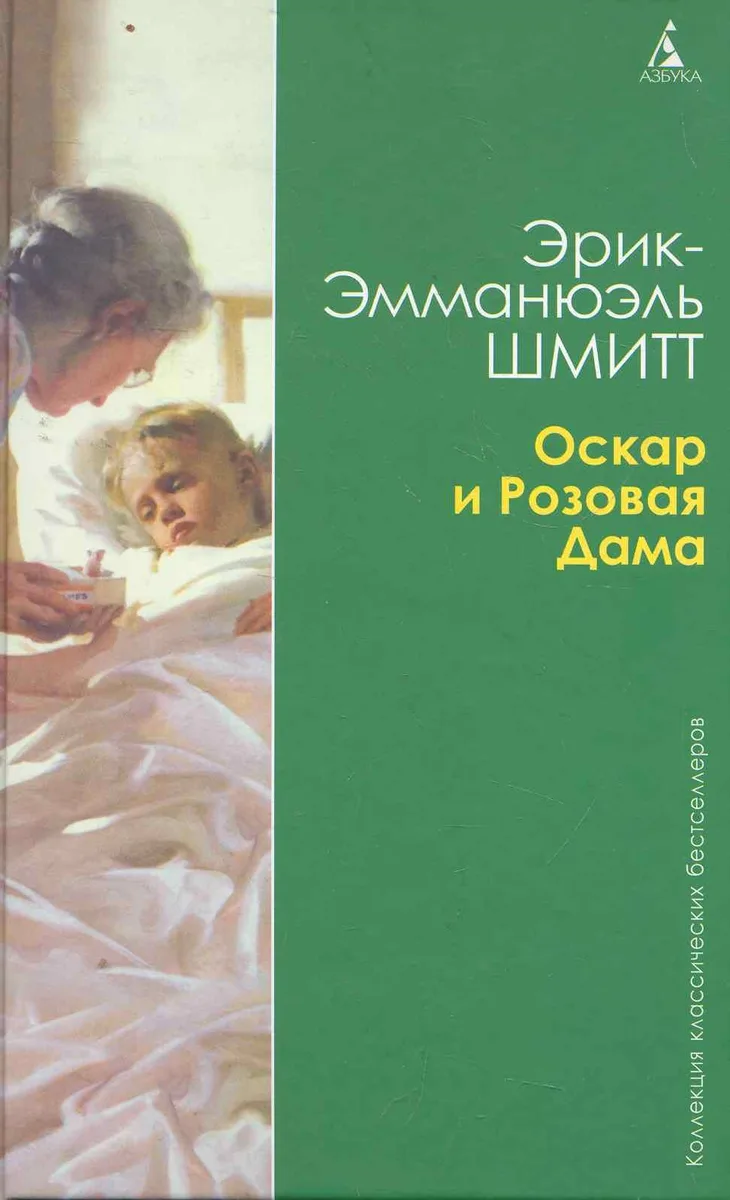 Оскар и Розовая Дама