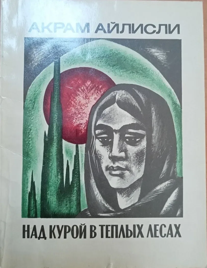 Над Курой, в теплых лесах