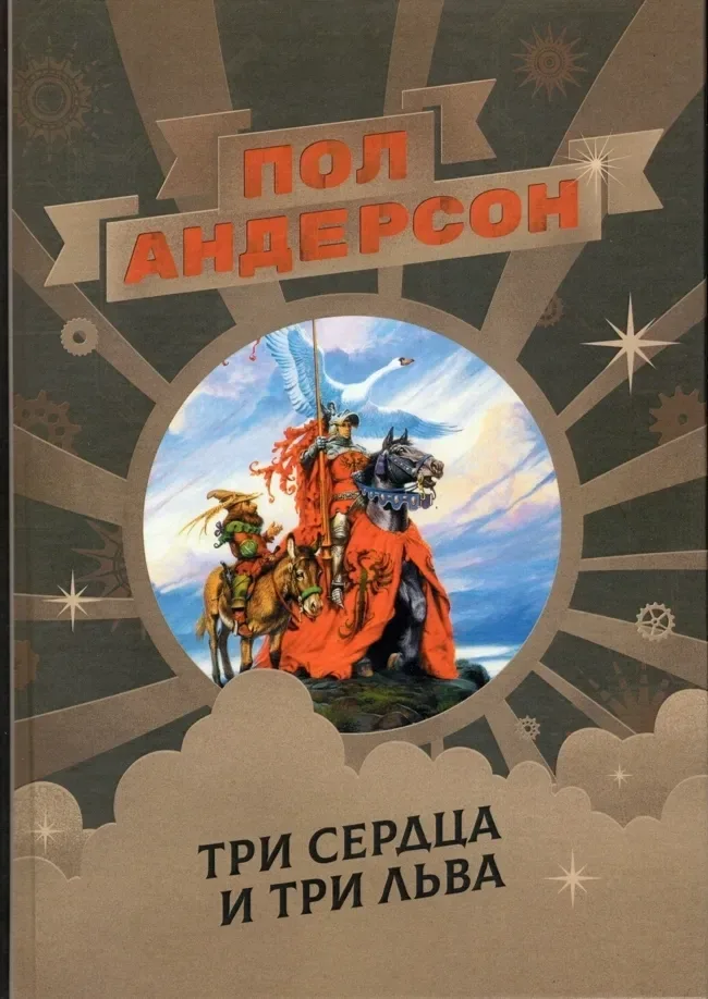Три сердца и три льва