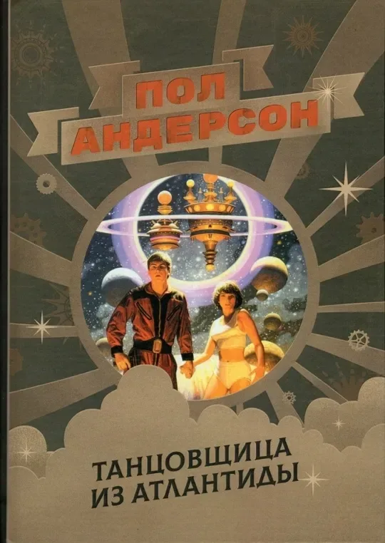Танцовщица из Атлантиды