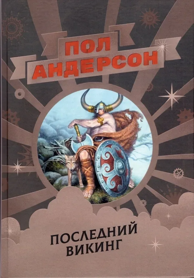 Последний викинг