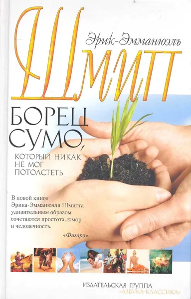Борец сумо, который никак не мог потолстеть