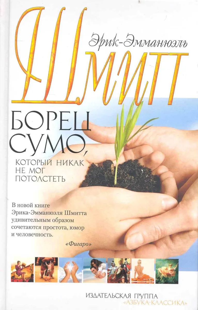 Борец сумо, который никак не мог потолстеть