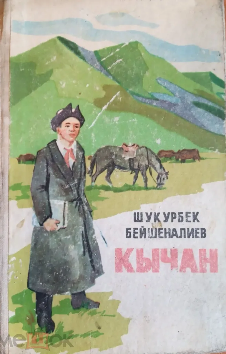 Кычан