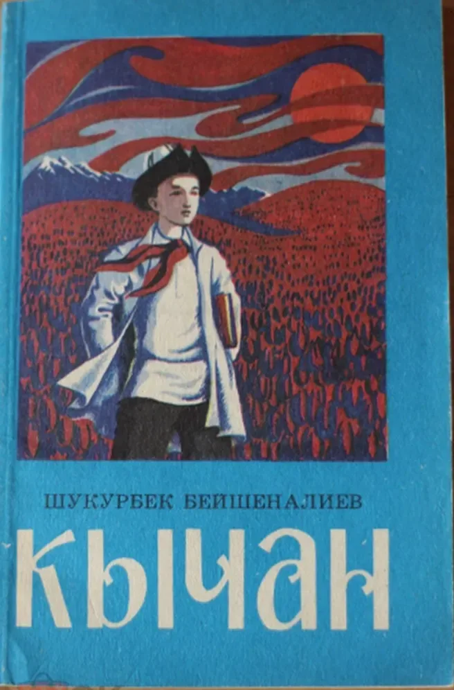 Кычан