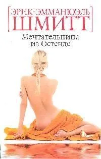 Мечтательница из Остенде