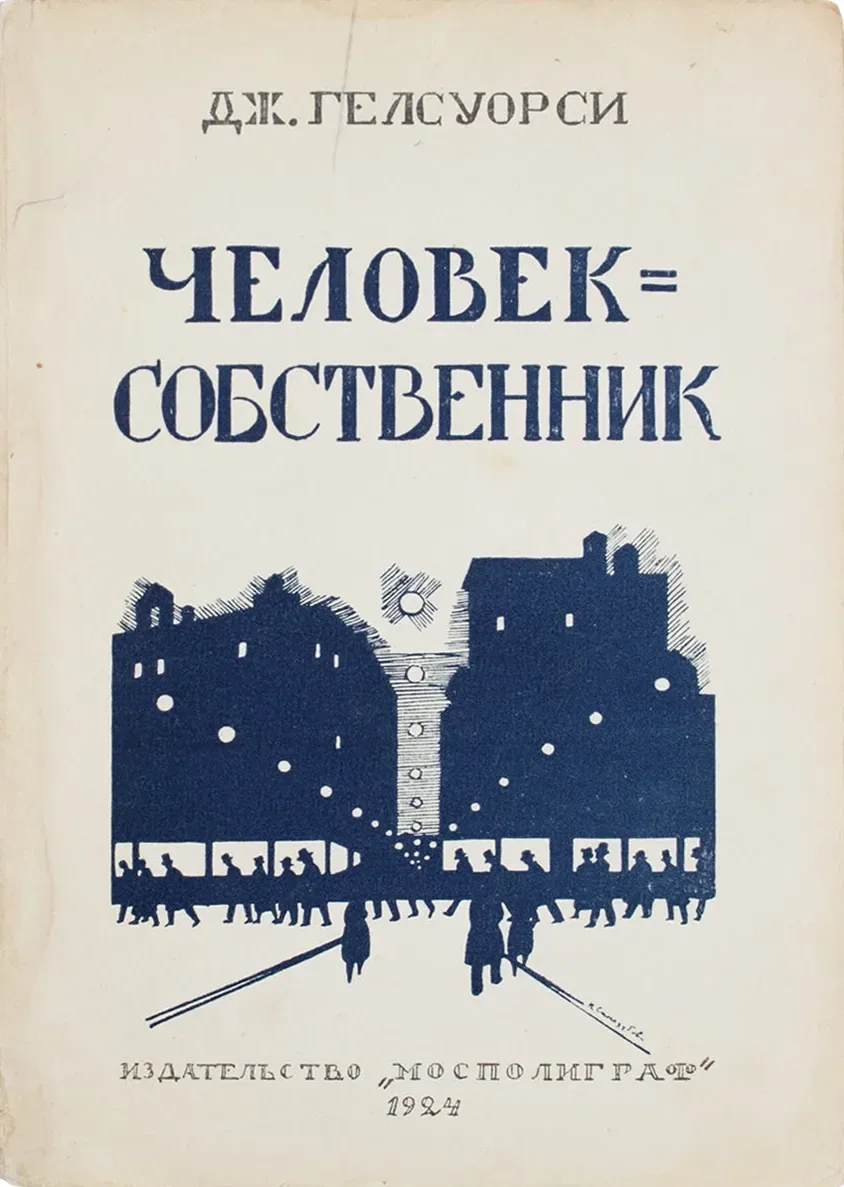 Человек-собственник