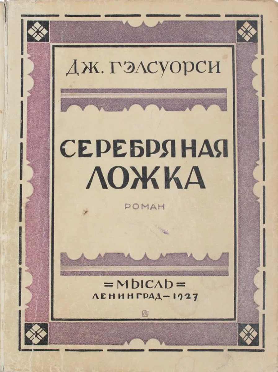 Серебряная ложка