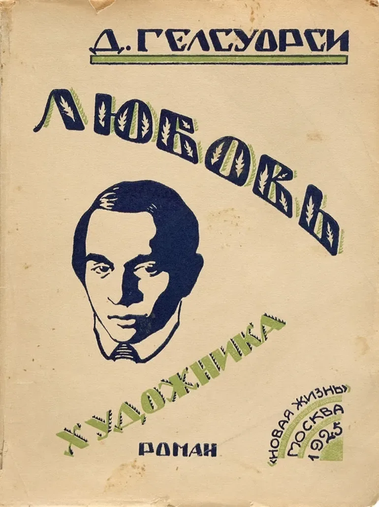 Любовь художника