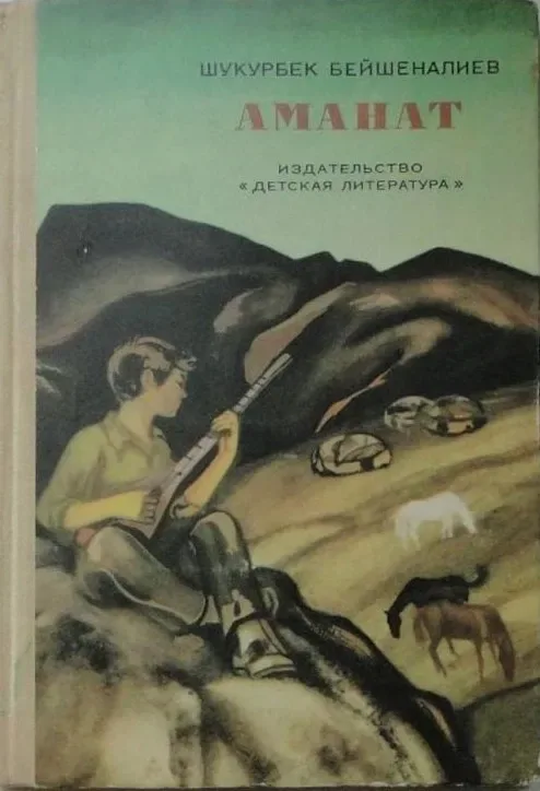 Аманат