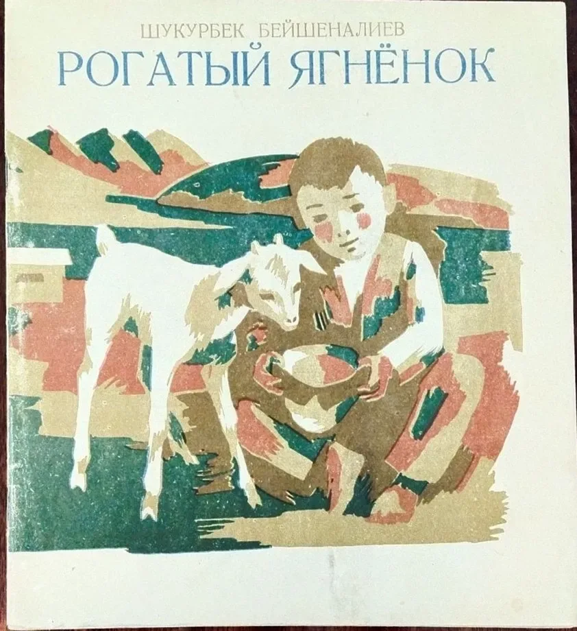 Рогатый ягненок