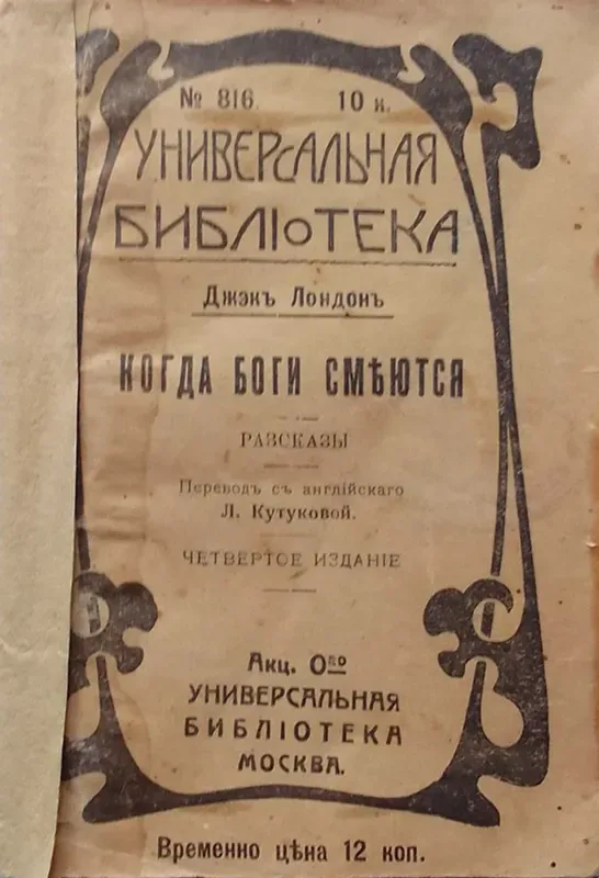 Когда боги смѣются