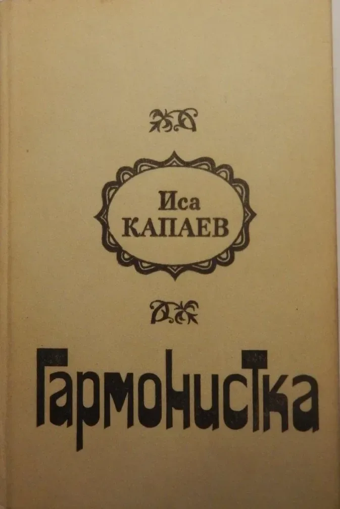 Гармонистка