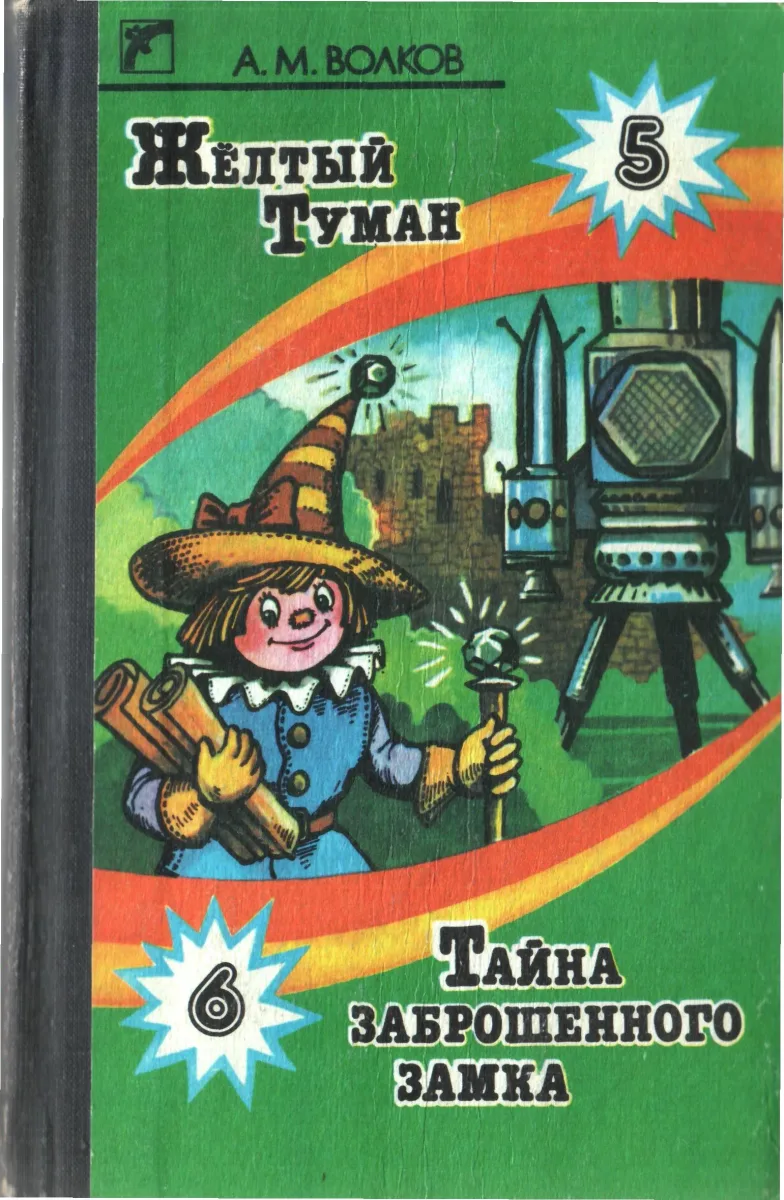 Желтый туман. Тайна заброшенного замка