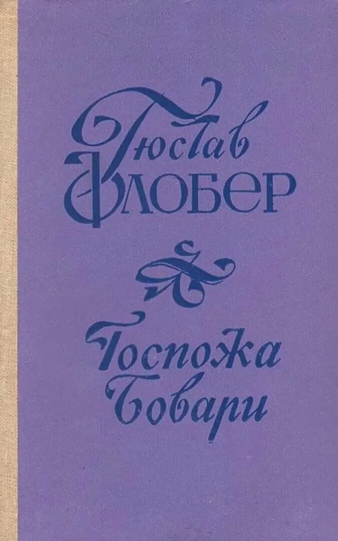 Госпожа Бовари