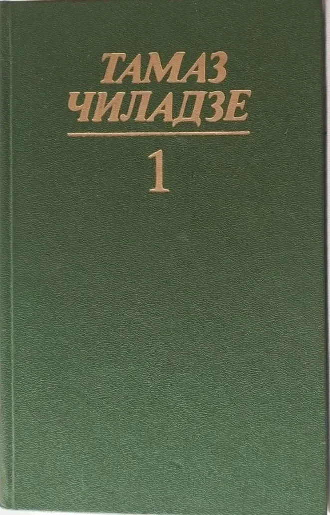 Избранные произведения в двух томах. Том 1