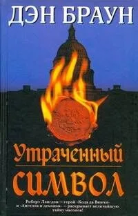 Утраченный символ
