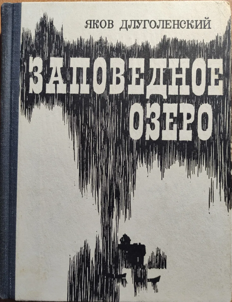 Заповедное озеро