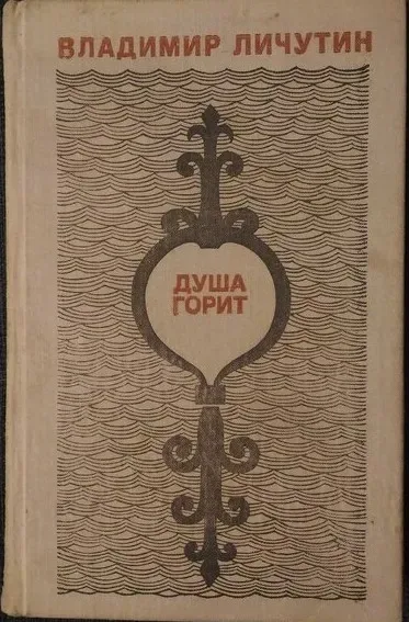 Душа горит