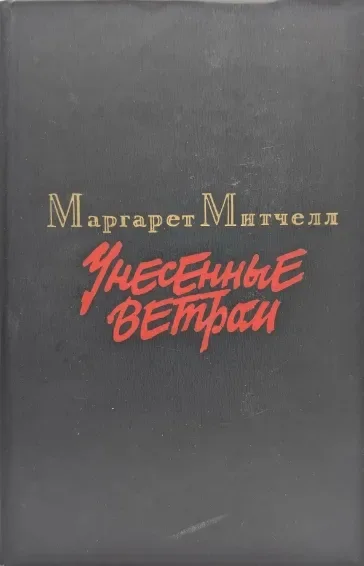 Унесённые ветром. Том 1