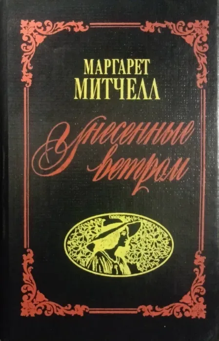 Унесённые ветром