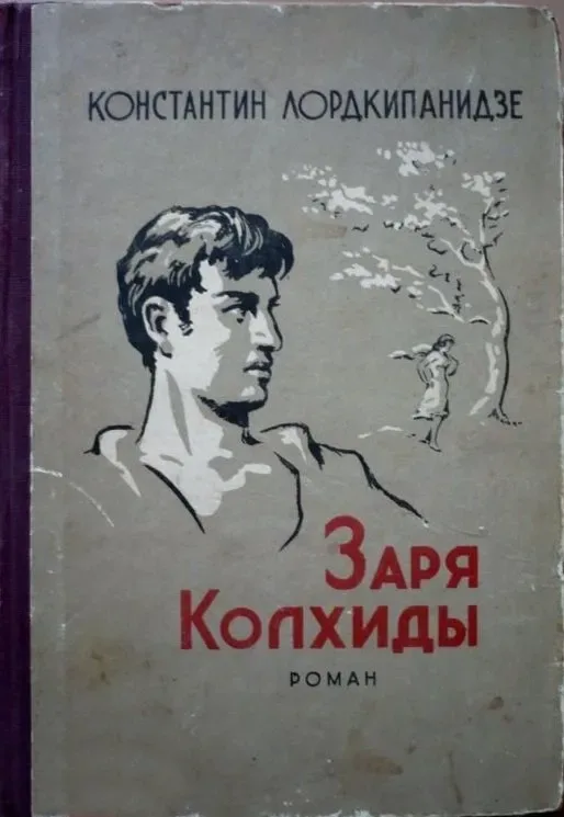 Заря Колхиды