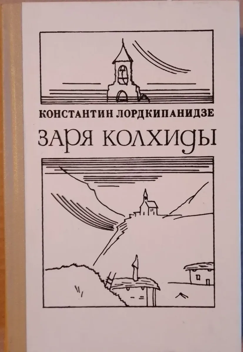 Заря Колхиды